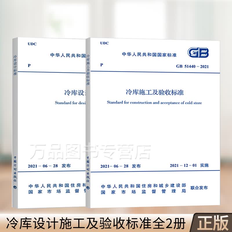 2021年冷库2本套 GB 50072-2021 冷库设计标准+GB 51440-2021 冷库施工及验收标准 2021年12月1日实施 中国计划出版社