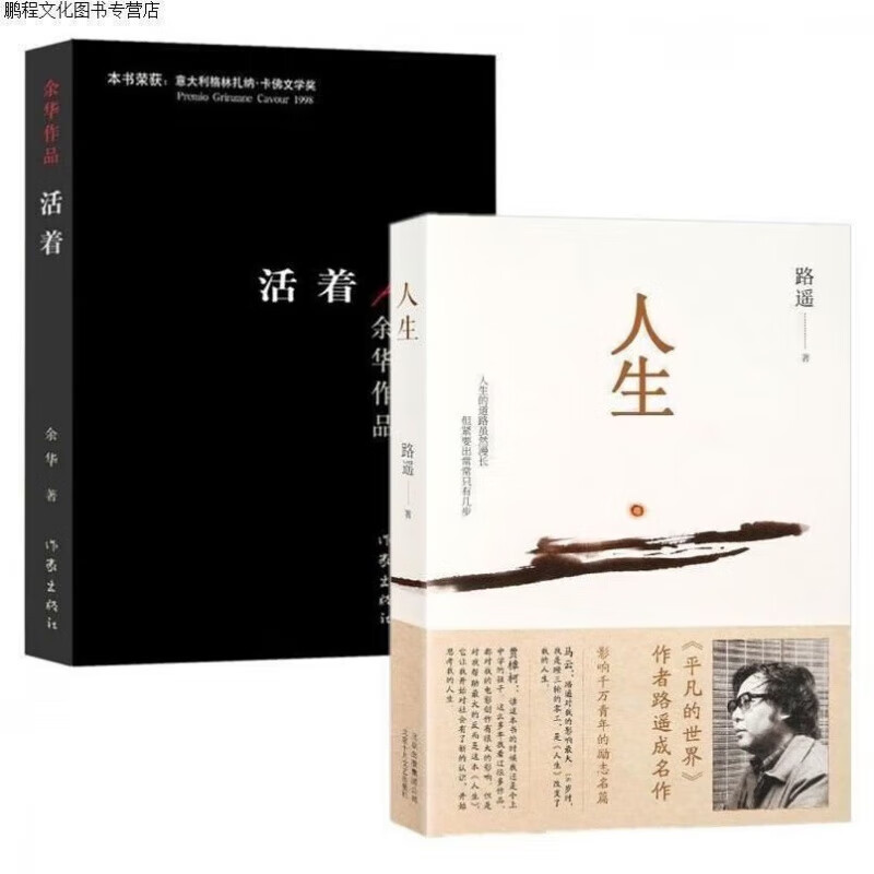 【现货速发】活着+人生 路遥著 精装 写给年轻人困境期待与追求茅盾文学奖 活着+人生(平装)