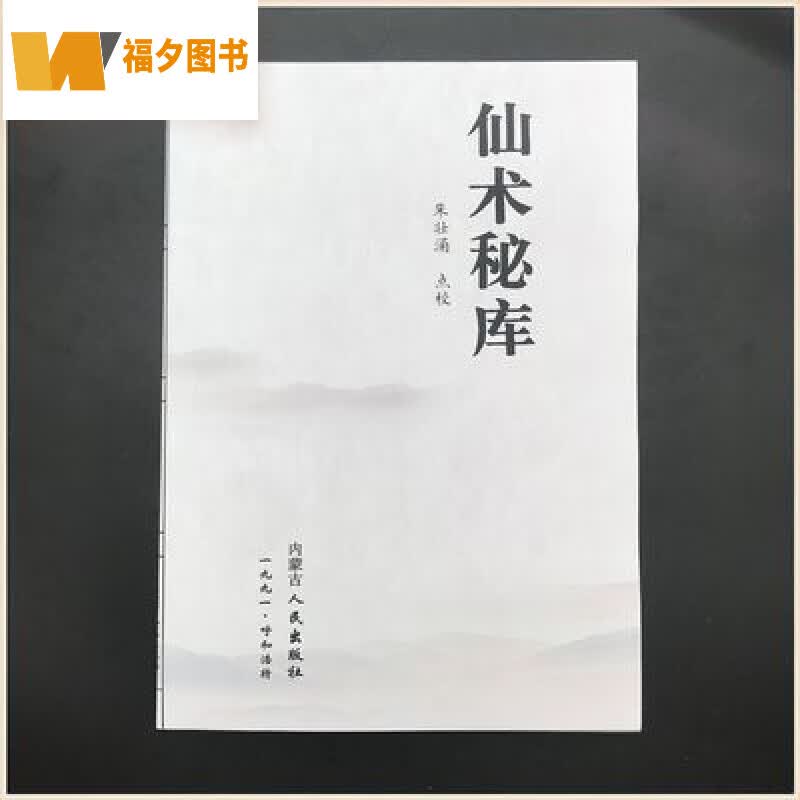 定制款 修练仙功法 仙術秘库朱壮涌点校 仙術秘库  仙術秘库  仙術秘库  仙術秘库