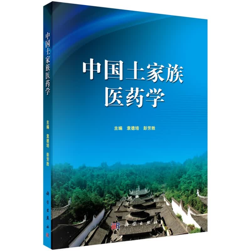 中国土家族医药学(精)