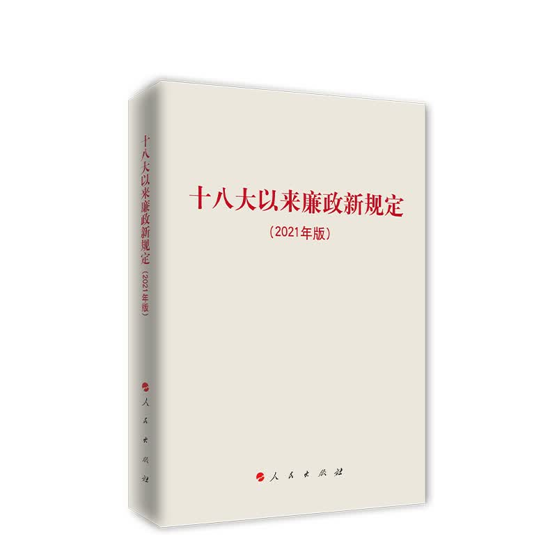 十八大以来廉政新规定：2021年版 9787010231556