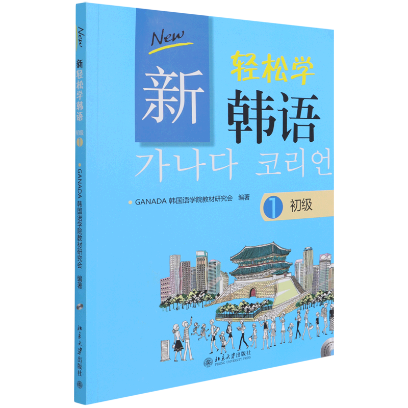 新轻松学韩语(附光盘初级1)