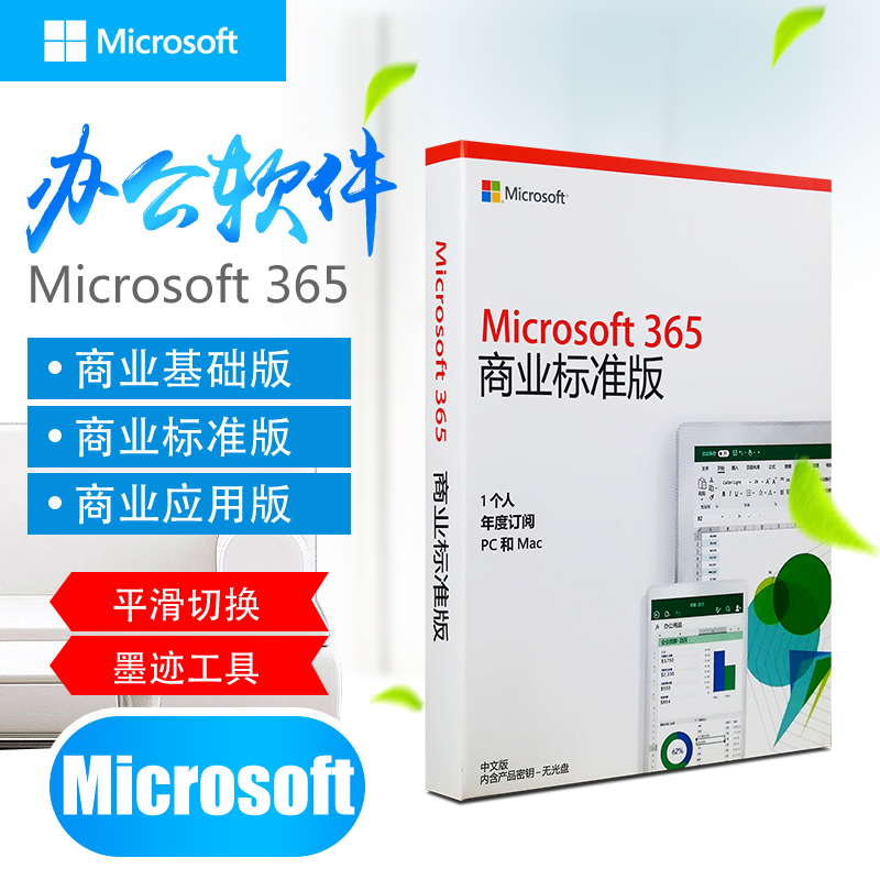微软microsoft365办公软件企业专用/1年授权 含税 商业应用版