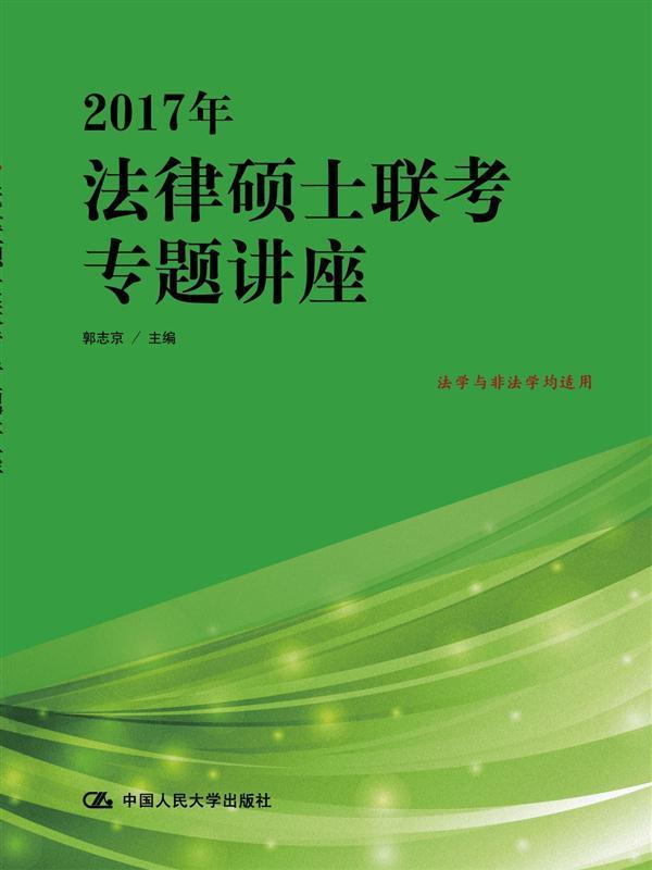 2017年-法律硕士联考专题讲座-法学与非法学均适用郭志京中国人民大学出版社978730022563