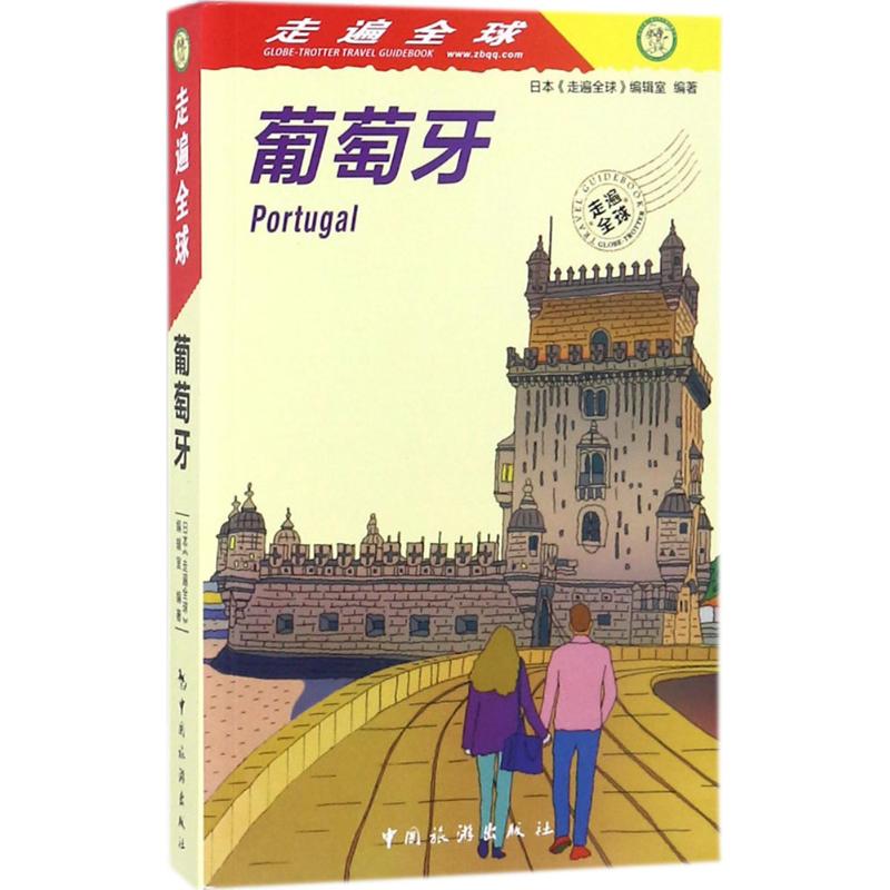 葡萄牙