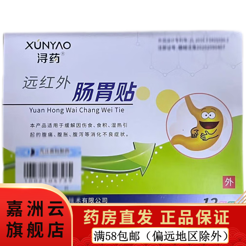 【药房直售】 浔i药远红外肠胃贴 12贴 缓解因伤食,食积,湿热引起的 1