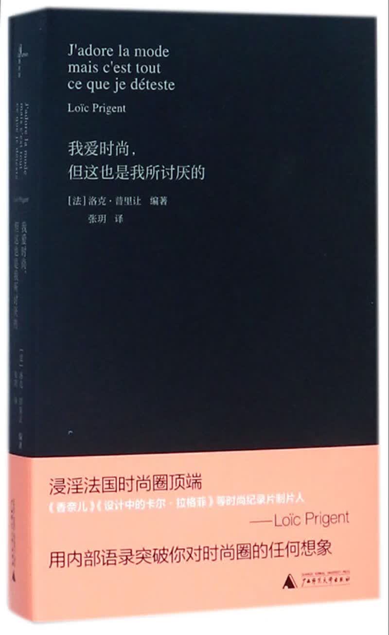 我爱时尚但这也是我所讨厌的(精)