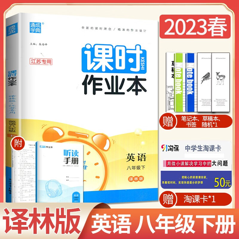 上下册自选】2023春秋正版课时作业本八年级下上语文数学英语物理历史道德与法治 8年级初二上册下册同步课时提优练习册教辅资料 英语下册 译林版【江苏专用】
