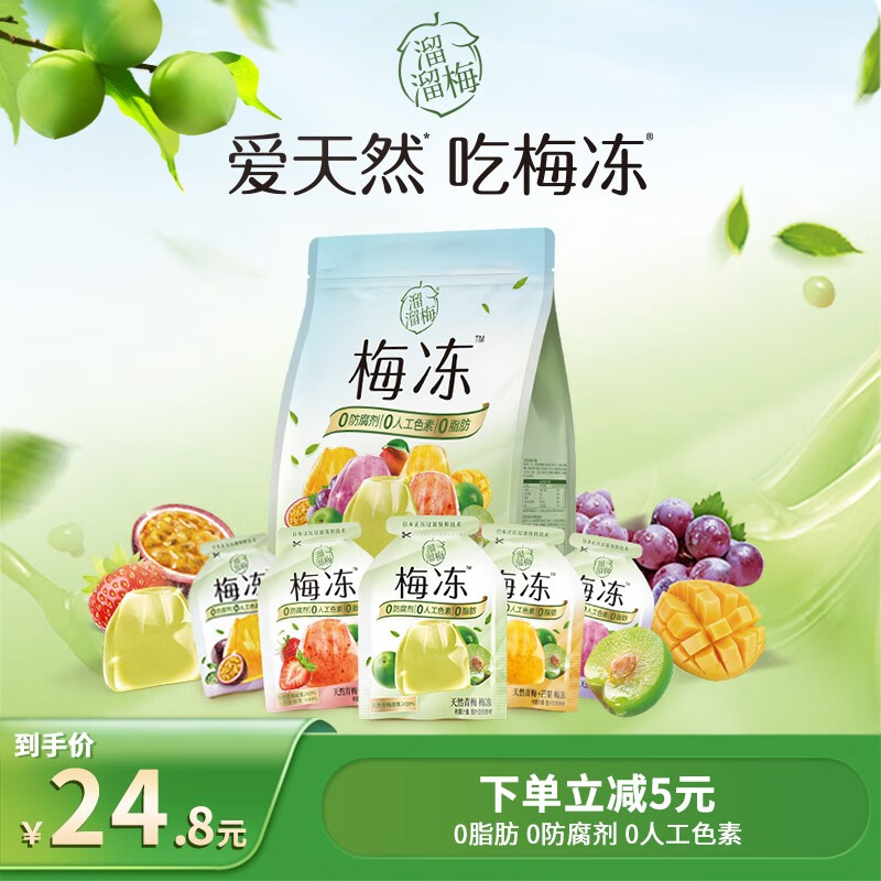 【漏洞价19.8】溜溜梅 5味天然果冻梅冻蒟蒻布丁 400g