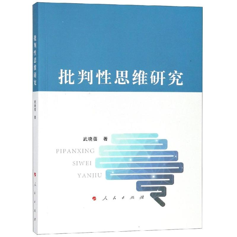 批判性思维研究 武晓蓓  书籍