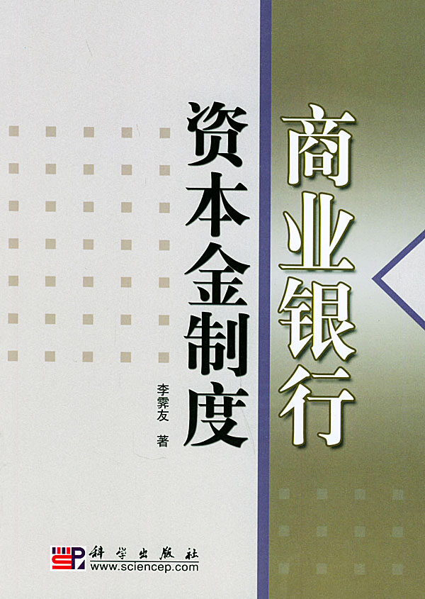 商业银行资本金制度【正版图书】