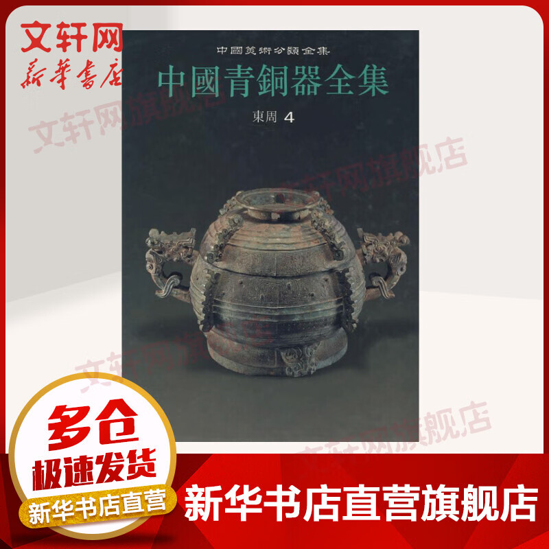 中国青铜器全集10 东周（四）