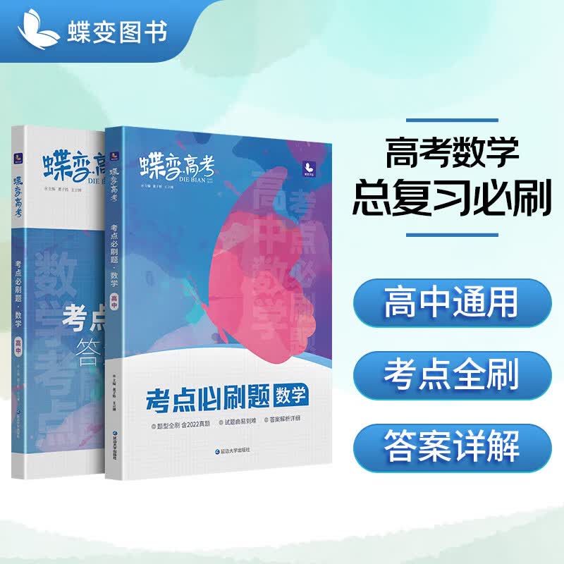 蝶变 2023新版高考必刷题数学【旧高考】高中一轮复习资料题型集训数学基础强化训练真题模拟题全刷总复习考点 【旧高考版】必刷题数学