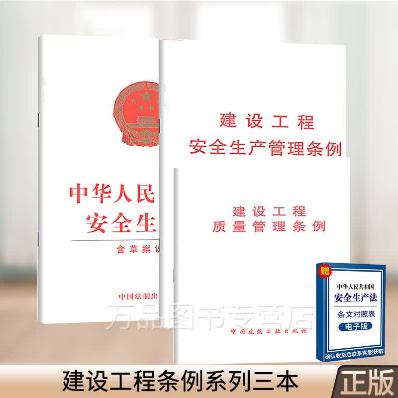 2023年适用 全套3本 建设工程质量管理条例+中华人民共和国安全生产法2021新版+建设工程安全生产管理条例法律法规法律条文书籍
