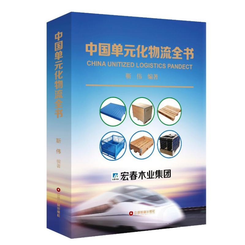 中国单元化物流全书