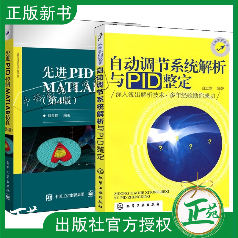 2册 自动调节系统解析与PID整定+先进PID控制MATLAB仿真 第4版 刘金琨 PID控制方法算法技术PID控制器整定 MATLAB仿真程序设计教材