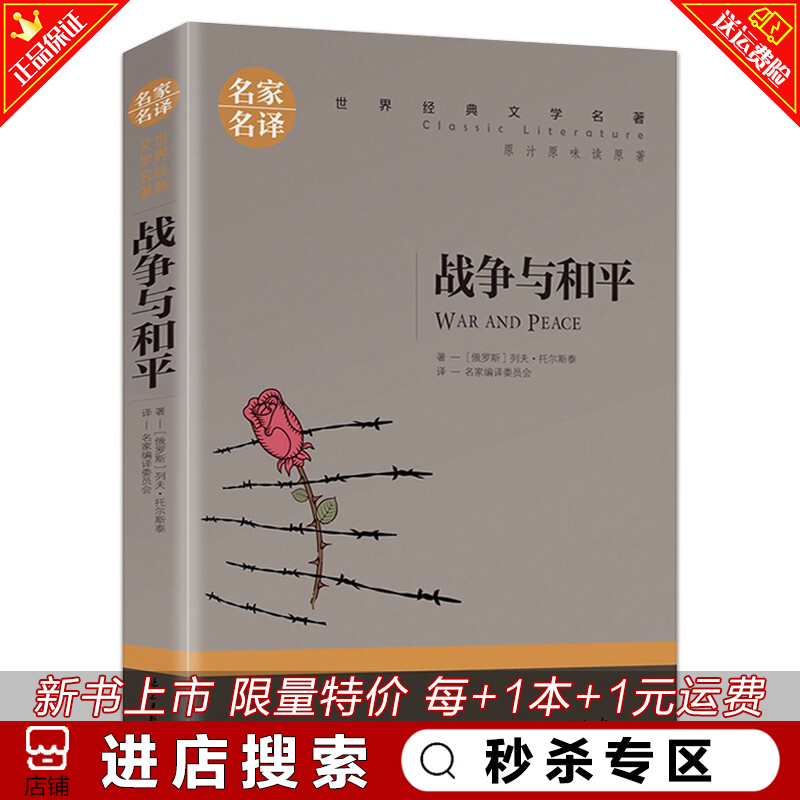 秒杀专区 战争与和平 原著托尔斯泰 名家