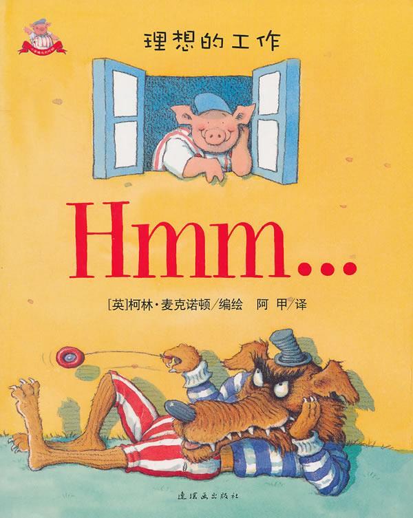 小笨猪与大坏狼:理想的工作9787505609167连环画出版社