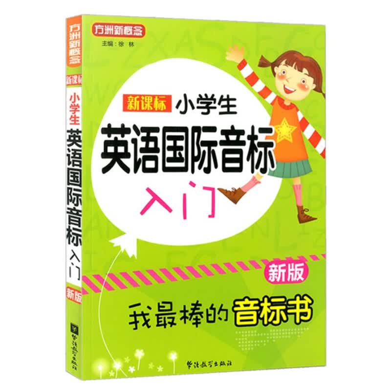 方洲新概念小学英语阅读强化训练100篇三四五六年级通用课外阅读物与专项训练题单词首字母完形填空真题语法 小学英语国际音标入门 小学通用