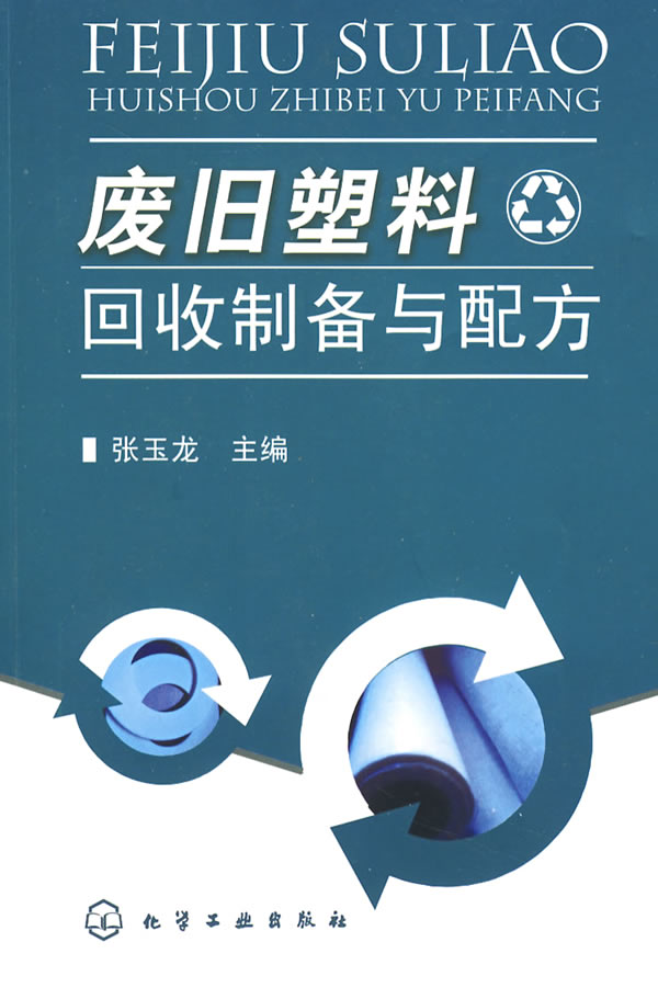 废旧塑料回收制备与配方