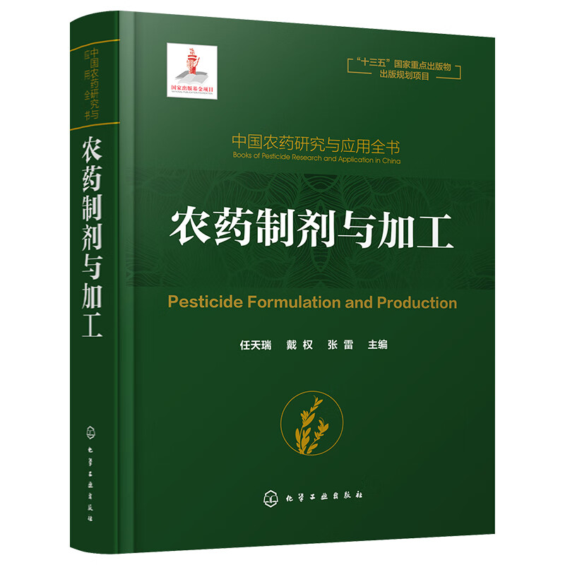 农药制剂与加工 精装 中国农药研究与应用全书 一部全面反映我国农药研究与应用发展的大百科全书 农药制剂与加工技术工具书