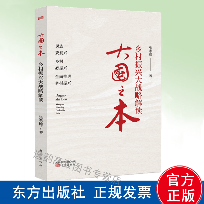 大国之本：乡村振兴大战略解读 张孝德 著 东方出版社