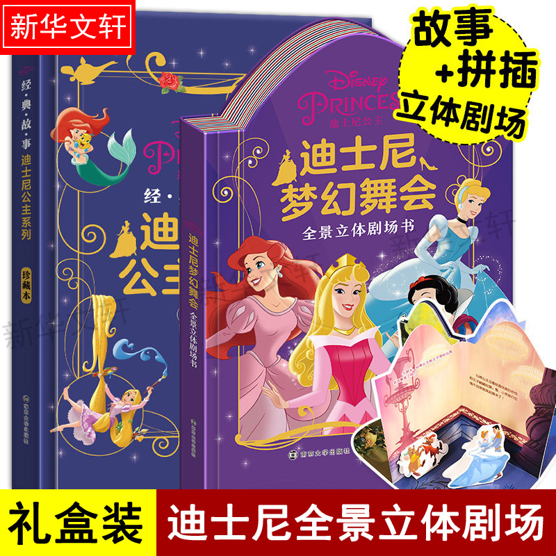 迪士尼全景立体剧场 经典公主故事(全2册