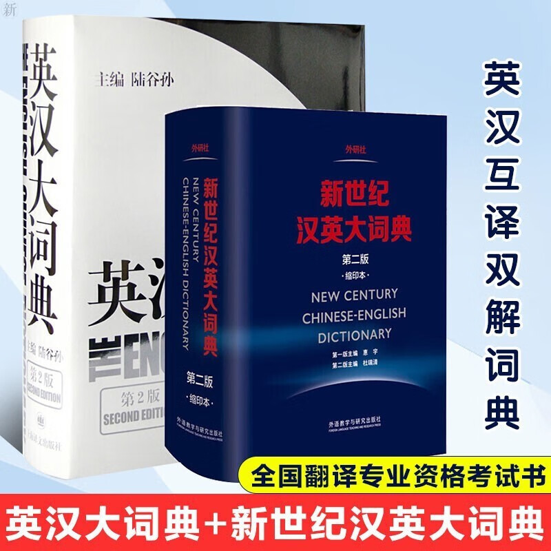 【新版立减】新世纪英汉汉英大词典 缩印本 第二版 全国翻译专业资格考试英汉汉英双解词典字典 陆谷孙 惠宇 英汉大词典+新世纪汉英大词典 第二版 缩印本