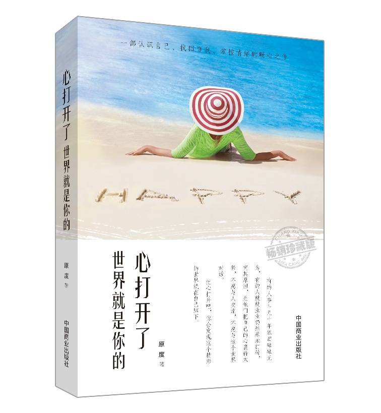 心打开了世界就是你的() 原度【正版好书,下单速发】