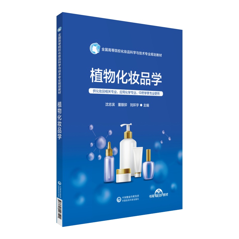 植物化妆品学 图书