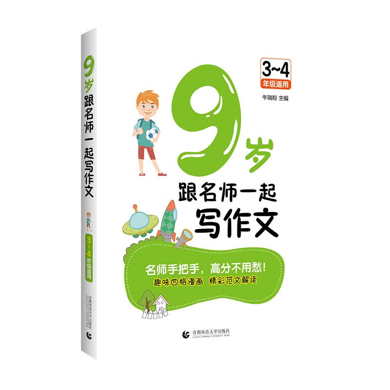9岁跟名师一起写作文（2021年修订版）