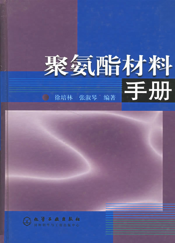 聚氨酯材料手册 张淑琴 徐培森