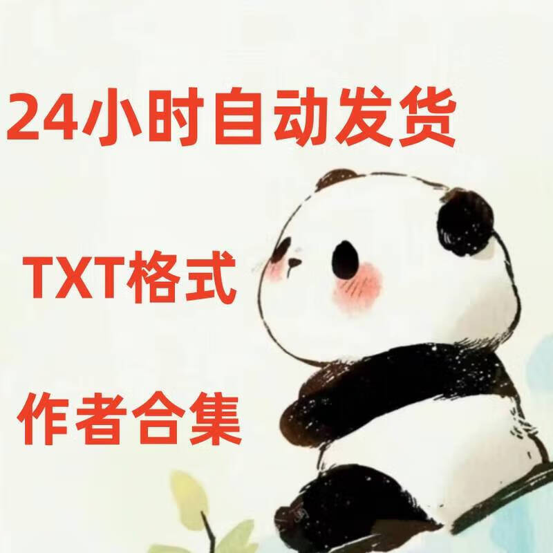 猛二哥合集10个txt 短行歌 玻璃房子 含青 江洲令 乱山 电子版 默认