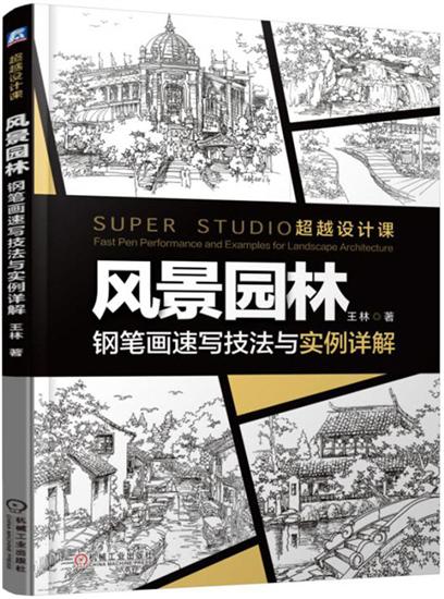 正版 风景园林钢笔画速写技法与实例详解 曾海鹰|5486585