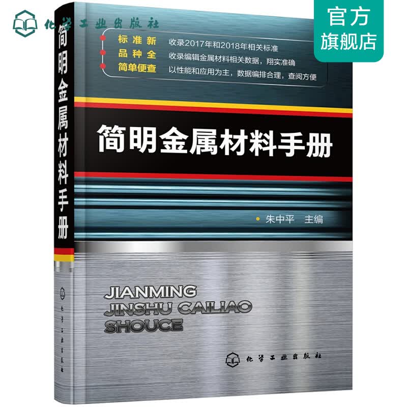 简明金属材料手册