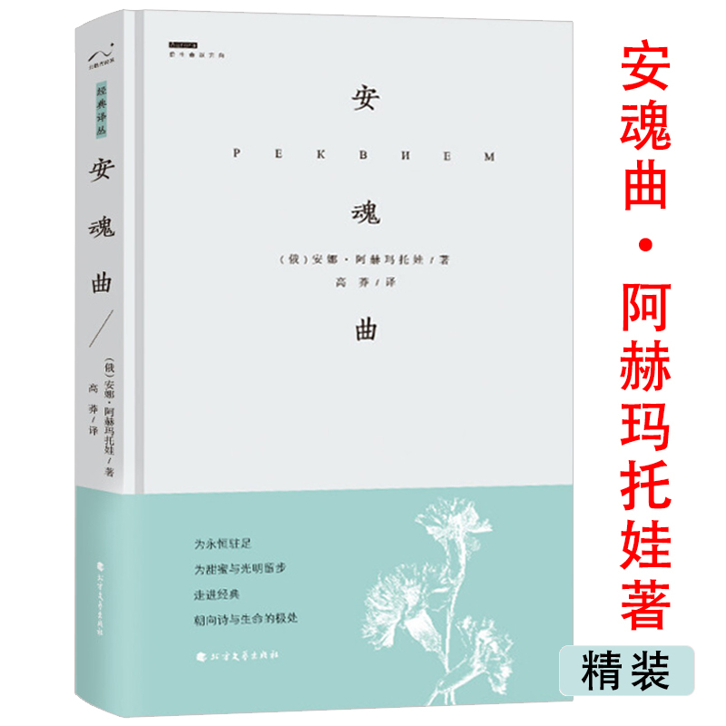 【包邮】安魂曲(精装)经典译丛  没有英雄的叙事诗阿赫玛托娃诗选