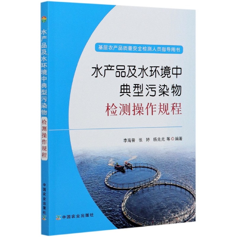 水产品及水环境中典型污染物检测操作规程(基层农产品质量安全检测人员指导用书)