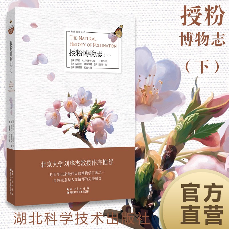 授粉博物志（下）