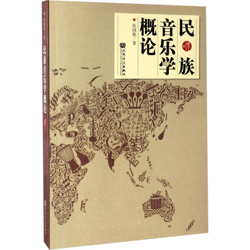 民族音乐学概论(增订版) 伍国栋 书籍