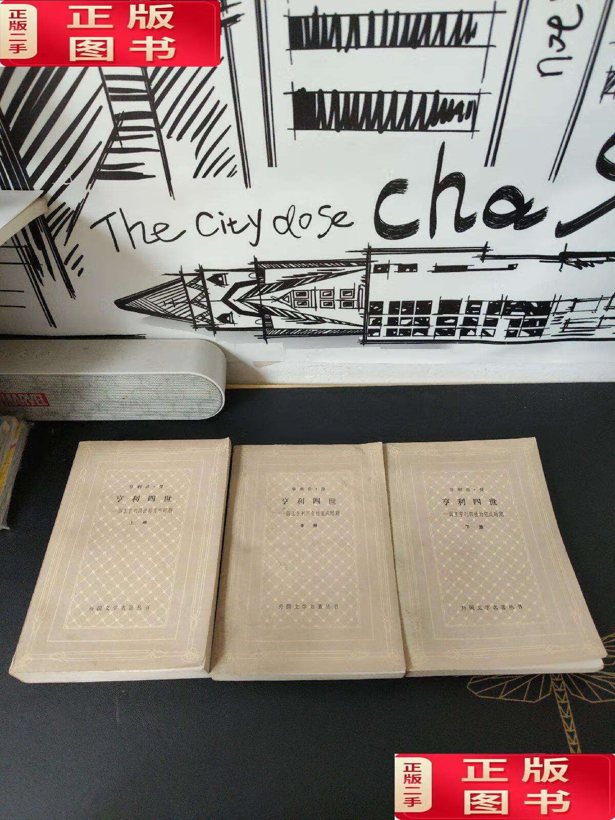 【二手9成新】亨利四世 上中下 外国文学名著丛书 (1980年) /亨利希曼