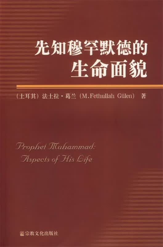 先知穆罕默德的生命面貌【正版图书，放心购买】