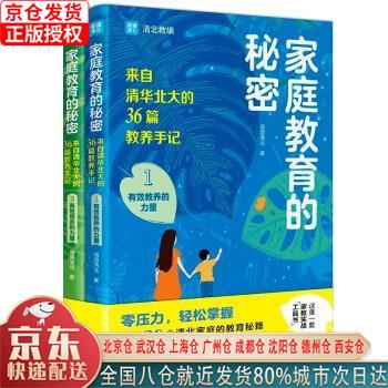 【新华正版全新书籍】家庭教育的秘密（全两册 清华北大家长们都在用的养娃攻略 解决教育痛点问题 帮孩