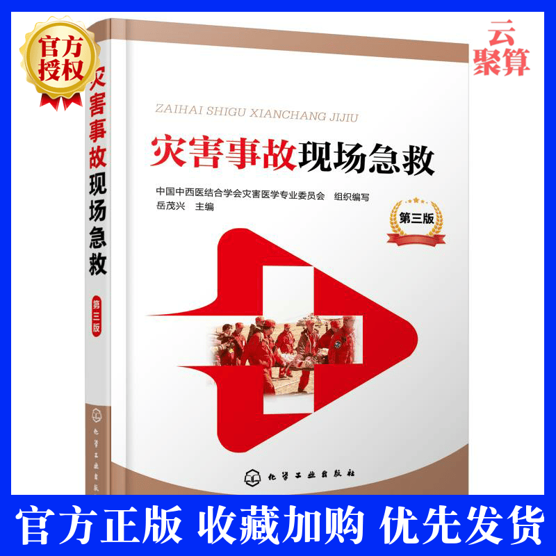 灾害事故现场急救 第三3版 岳茂兴 灾害事故救急应急突发事故预防 意外事故医疗救急方法 救护应急救援