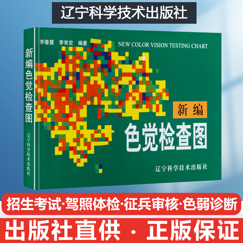 色觉检查图 征兵学生色盲色弱检测图色盲检查图第六版第七版全套书本