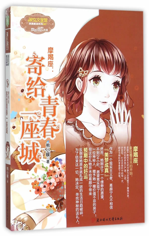 意林摩羯座:寄给青春一座城 熊小暖