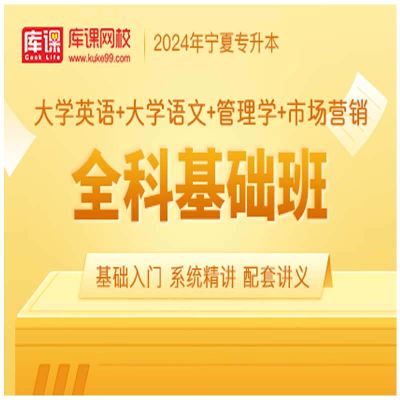 官方直营库课网校2024宁夏专升本网课《英语+专业课》全科基础班资料搭配视频名师录播课 英语+语文+管理【马工程版】+市场营销