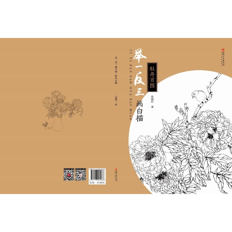 举一反三画白描 牡丹百图 吴娟玲 作 书籍