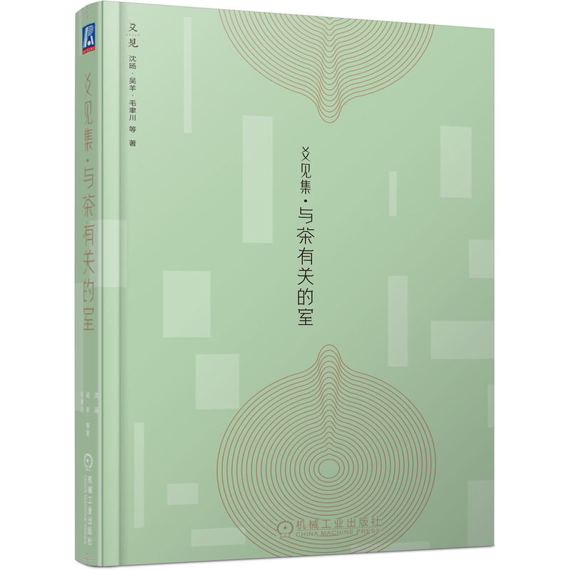 爻见集 与茶有关的室 沈旸 吴羊 毛聿川 