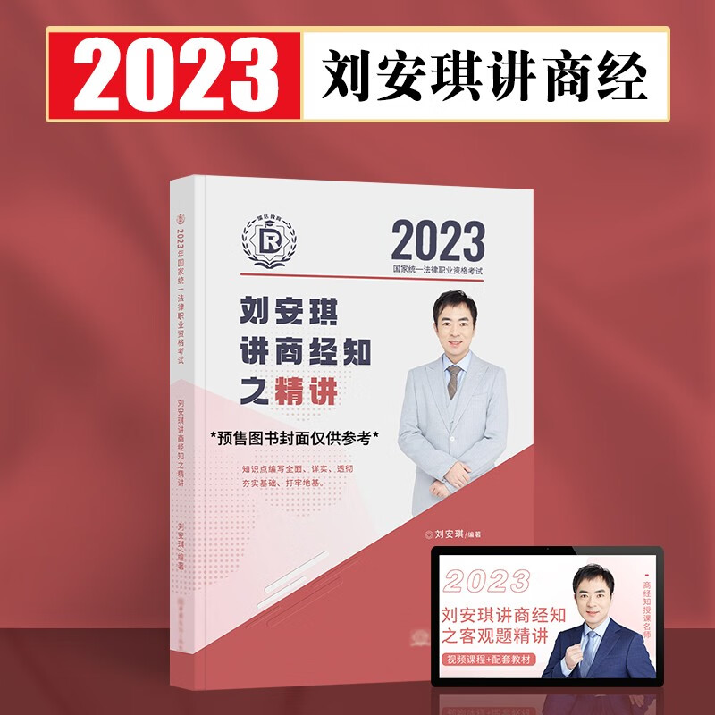 瑞达法考2023客观题精讲真金题 法考教材 司法考试教材真题卷法考全套资料配套名师视频课程 刘安琪商经知-精讲