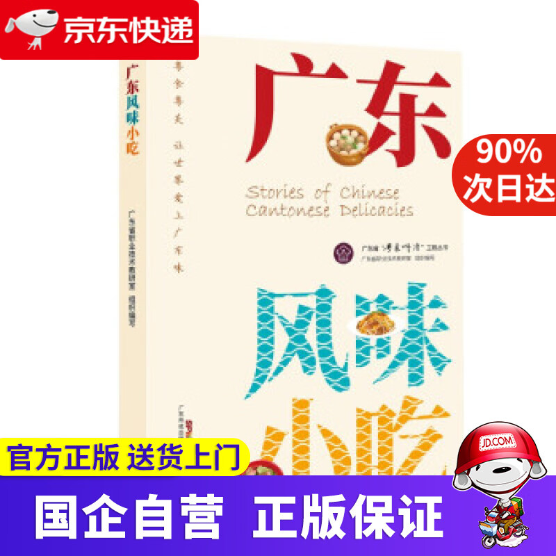 【正版新书】广东风味小吃 广东省职业技术教研室 著 广东科技出版社 9787535976710